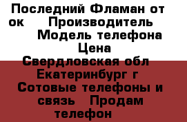 Последний Фламан от Nокia › Производитель ­ nokia › Модель телефона ­ lumia 920 › Цена ­ 4 999 - Свердловская обл., Екатеринбург г. Сотовые телефоны и связь » Продам телефон   